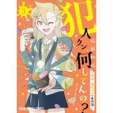 犯人クン、何してんの?―探偵・鬼灯アロの事件簿― 第3巻