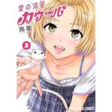 愛の流星カウーパ 第2巻