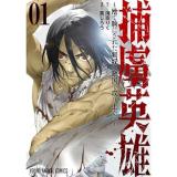 捕虜英雄 ～捨て駒にされた剣奴は敵国で成り上がる～ 第1巻