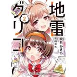 地雷グリコ 第2巻