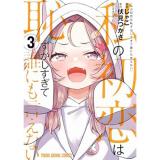【予約】私の初恋は恥ずかしすぎて誰にも言えない 第3巻