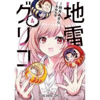 【予約】地雷グリコ 第4巻