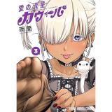 愛の流星カウーパ 第3巻