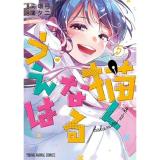 描くなるうえは 第5巻