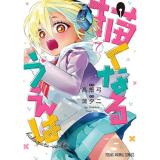 ・描くなるうえは 第7巻