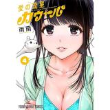 【予約】愛の流星カウーパ 第4巻