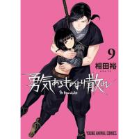 【予約】勇気あるものより散れ 第9巻
