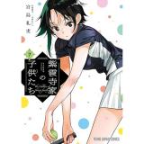 紫雲寺家の子供たち 第7巻