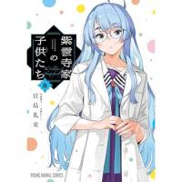 紫雲寺家の子供たち 第8巻