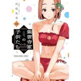 紫雲寺家の子供たち 第10巻