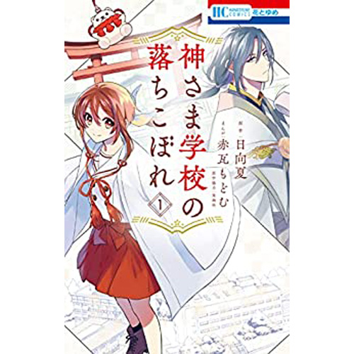 神さま学校の落ちこぼれ - 漫画