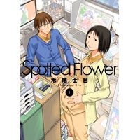 ・Spotted Flower 第1巻