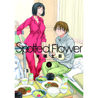 ・Spotted Flower 第2巻