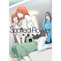 ・Spotted Flower 第6巻