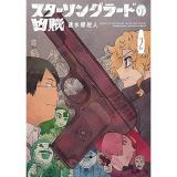 スターリングラードの凶賊 第2巻