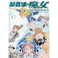【予約】超音速の魔女 第3巻