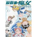 【予約】超音速の魔女 第3巻