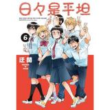 日々是平坦 第6巻