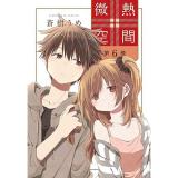【予約】微熱空間 第6巻