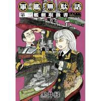 軍艦無駄話 第三 ―艦艇取扱書―