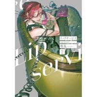 リップサービス 第2巻