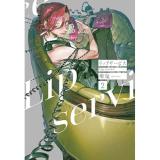 リップサービス 第2巻