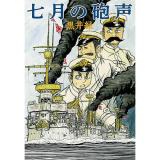 【予約】七月の砲声