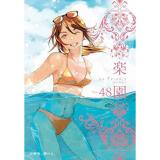 楽園 Le Paradis 第48巻