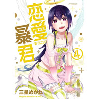 恋愛暴君 第4巻