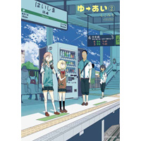 ゆーあい 第2巻