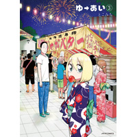ゆーあい 第3巻