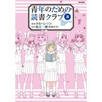 青年のための読書クラブ 第3巻