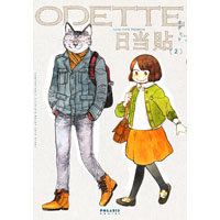 オデット ODETTE 第2巻