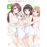 ・ゆめぐりゆりめぐり 第4巻