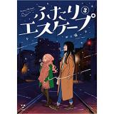 ・【ペーパー特典】ふたりエスケープ 第3巻