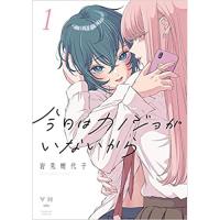 ・【ペーパー特典】今日はカノジョがいないから 第1巻