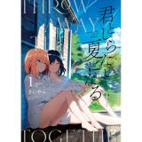 ・【ペーパー特典】君としらない夏になる 第1巻
