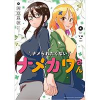 ・ナメられたくないナメカワさん 第4巻