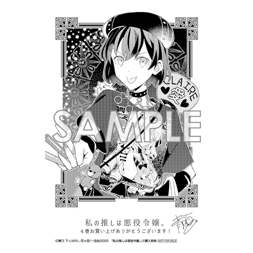 COMIC ZIN 通信販売/商品詳細 【ペーパー特典】私の推しは悪役令嬢。 第4巻