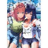 君としらない夏になる 第2巻