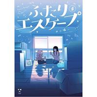 ・【ペーパー特典】ふたりエスケープ 第4巻