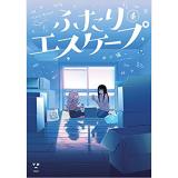 ・【ペーパー特典】ふたりエスケープ 第4巻