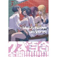 今日はカノジョがいないから 第3巻