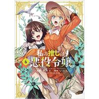 ・【ペーパー特典】私の推しは悪役令嬢。 第6巻