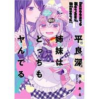 平良深姉妹はどっちもヤんでる 第1巻