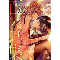 遠山えま百合集 センセイとの時間。