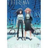 君としらない夏になる 第3巻