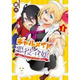 ギャルメイドと悪役令嬢 ～おじょーさまのハッピーエンドしか勝たん!～ 第1巻