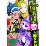 【予約】最強勇者パーティーは愛が知りたい 第2巻