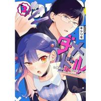 ・ダメドルと世界に1人だけのファン 第3巻